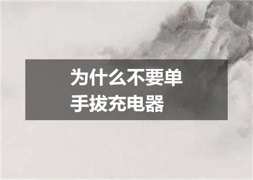 为什么不要单手拔充电器