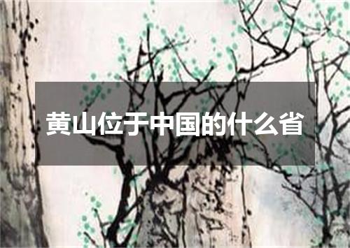黄山位于中国的什么省
