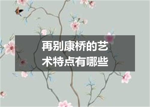 再别康桥的艺术特点有哪些