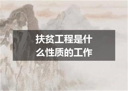 扶贫工程是什么性质的工作