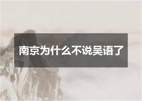 南京为什么不说吴语了