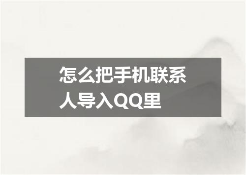 怎么把手机联系人导入QQ里