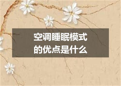 空调睡眠模式的优点是什么
