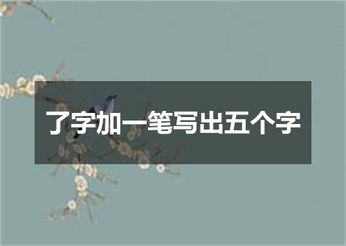 了字加一笔写出五个字