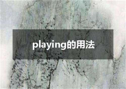 playing的用法