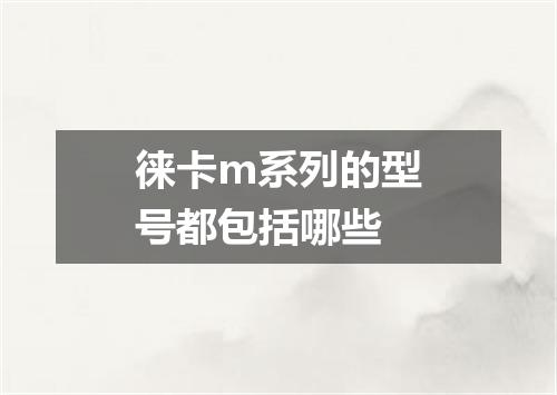 徕卡m系列的型号都包括哪些