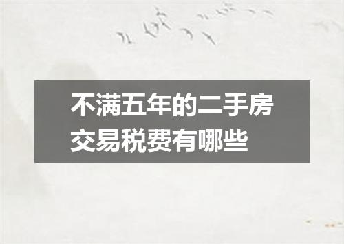不满五年的二手房交易税费有哪些