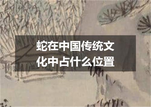 蛇在中国传统文化中占什么位置