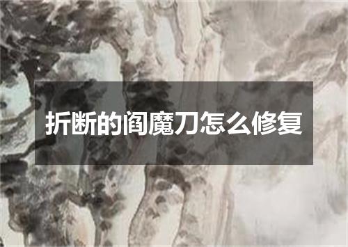 折断的阎魔刀怎么修复