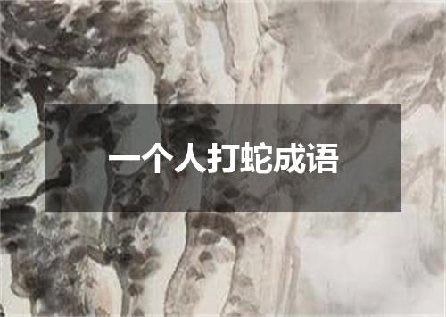 一个人打蛇成语