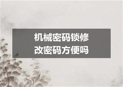 机械密码锁修改密码方便吗