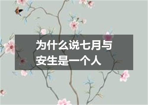 为什么说七月与安生是一个人