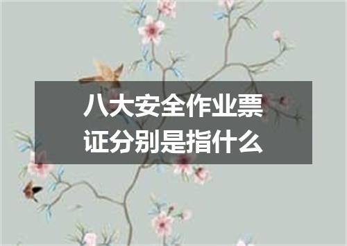 八大安全作业票证分别是指什么