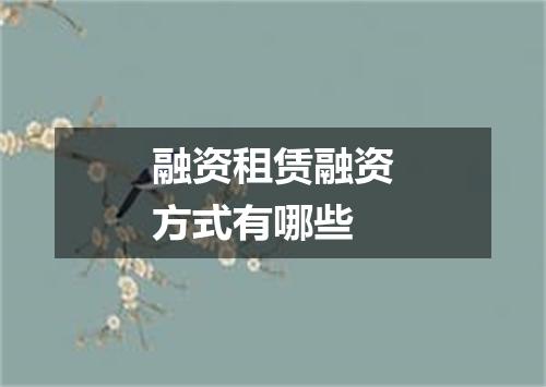 融资租赁融资方式有哪些