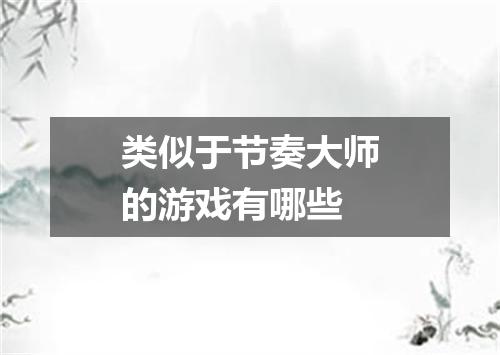 类似于节奏大师的游戏有哪些