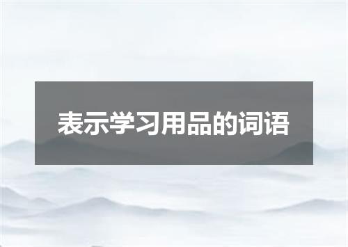 表示学习用品的词语