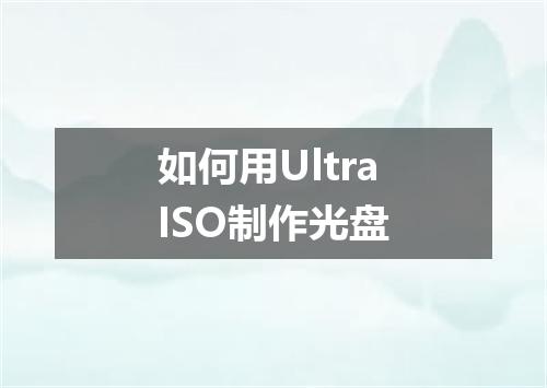 如何用UltraISO制作光盘