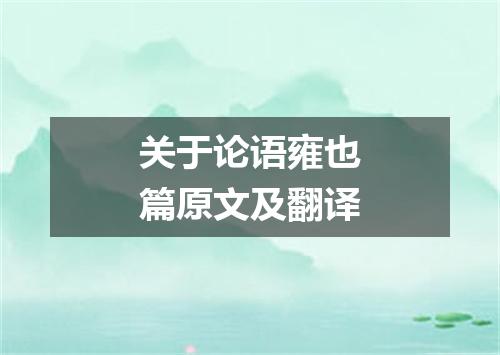 关于论语雍也篇原文及翻译