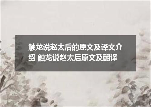 触龙说赵太后的原文及译文介绍 触龙说赵太后原文及翻译
