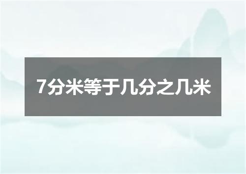 7分米等于几分之几米