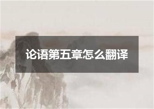 论语第五章怎么翻译