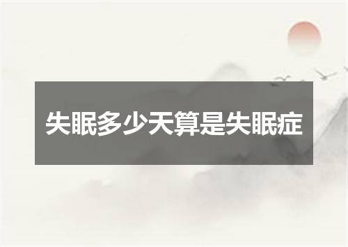 失眠多少天算是失眠症