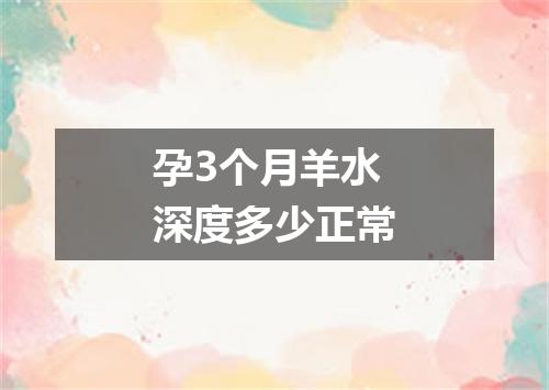 孕3个月羊水深度多少正常
