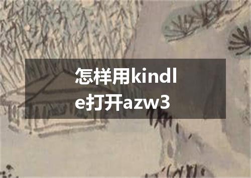 怎样用kindle打开azw3