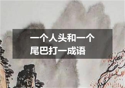 一个人头和一个尾巴打一成语