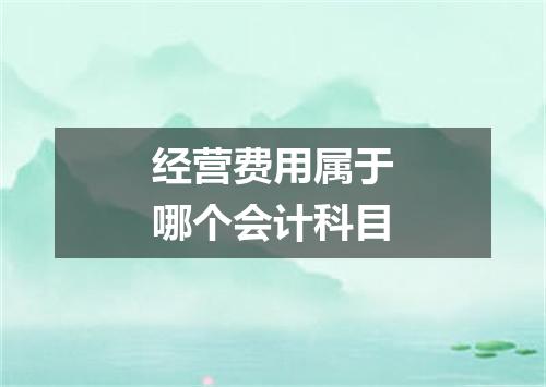 经营费用属于哪个会计科目