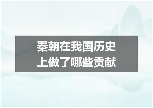 秦朝在我国历史上做了哪些贡献