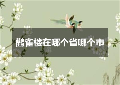 鹳雀楼在哪个省哪个市