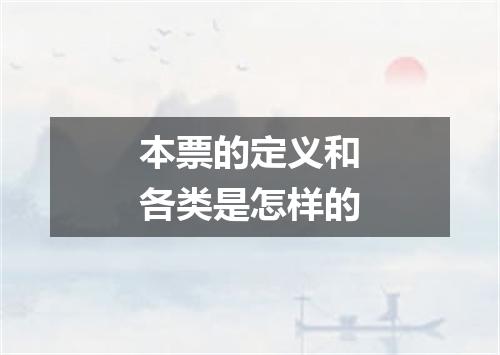 本票的定义和各类是怎样的