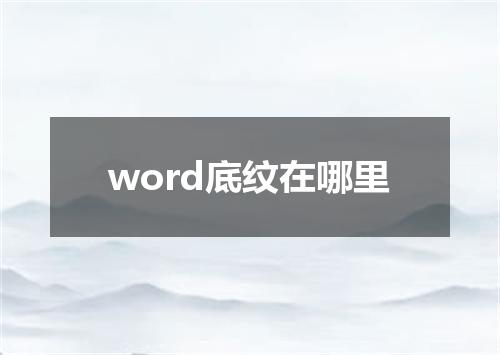word底纹在哪里