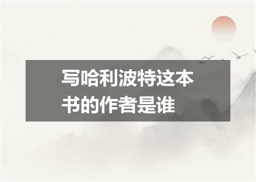 写哈利波特这本书的作者是谁