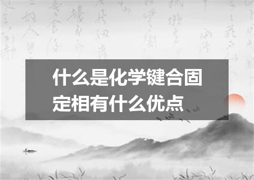 什么是化学键合固定相有什么优点