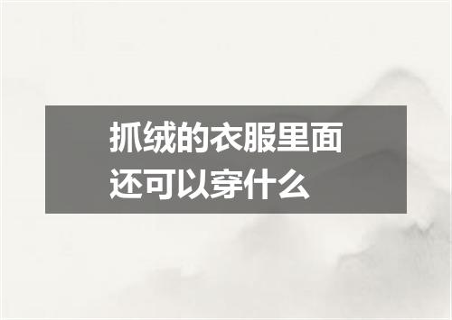 抓绒的衣服里面还可以穿什么