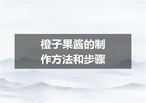 橙子果酱的制作方法和步骤