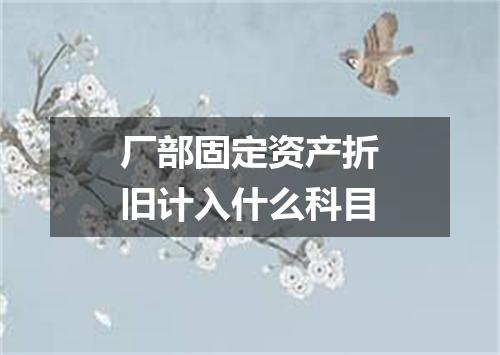 厂部固定资产折旧计入什么科目