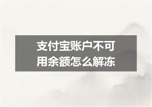 支付宝账户不可用余额怎么解冻