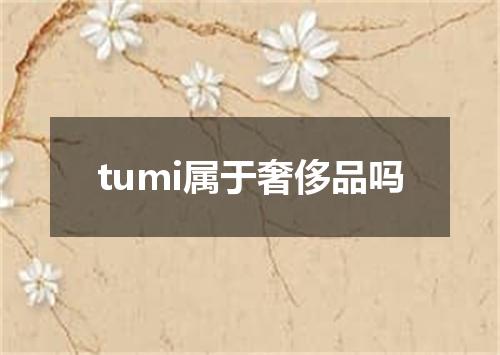 tumi属于奢侈品吗