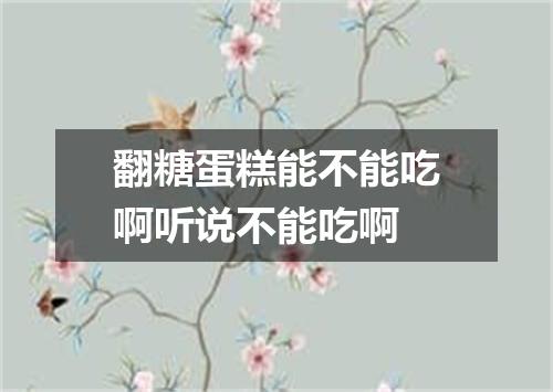 翻糖蛋糕能不能吃啊听说不能吃啊