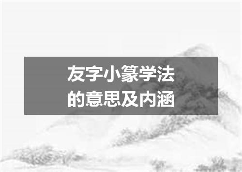 友字小篆学法的意思及内涵