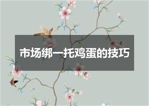 市场绑一托鸡蛋的技巧