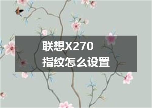 联想X270指纹怎么设置