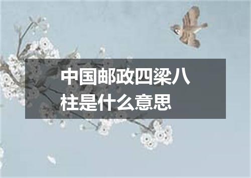 中国邮政四梁八柱是什么意思