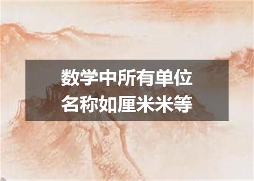 数学中所有单位名称如厘米米等