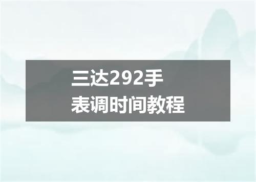 三达292手表调时间教程