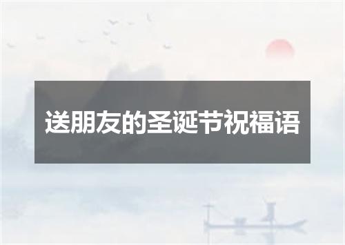 送朋友的圣诞节祝福语