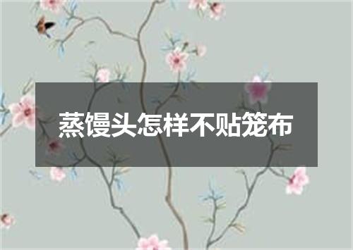 蒸馒头怎样不贴笼布